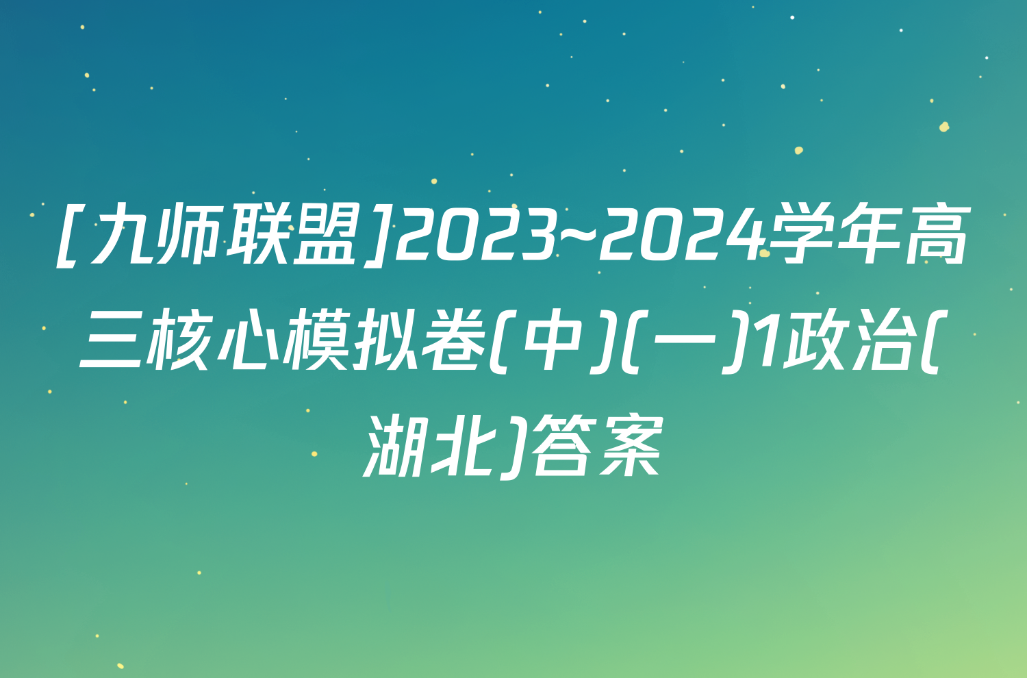 [九师联盟]2023~2024学年高三核心模拟卷(中)(一)1政治(湖北)答案