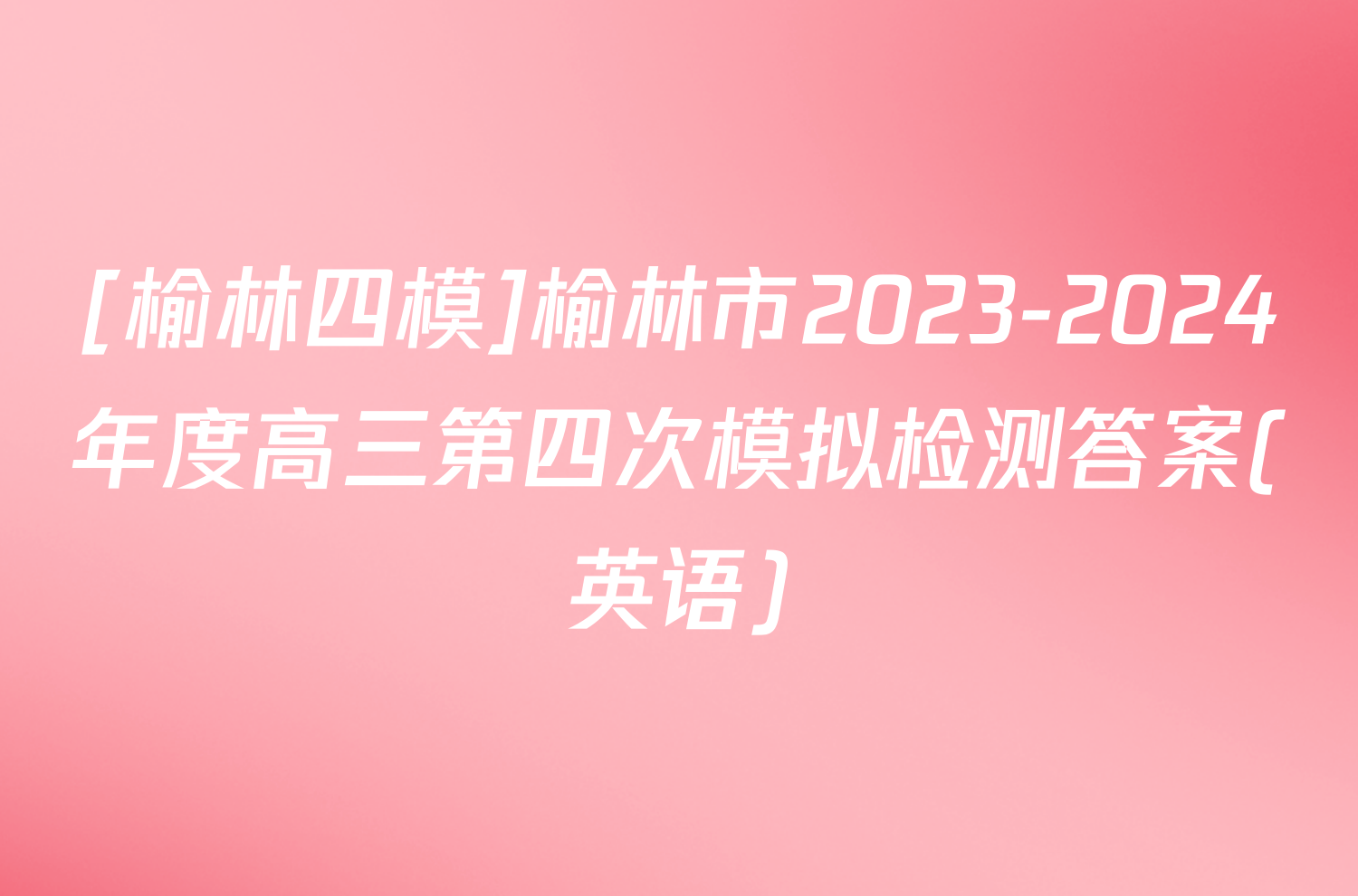 [榆林四模]榆林市2023-2024年度高三第四次模拟检测答案(英语)