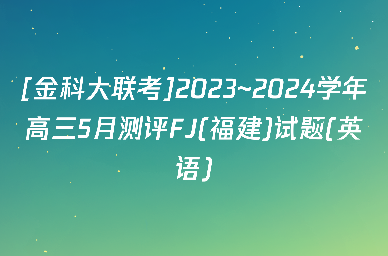 [金科大联考]2023~2024学年高三5月测评FJ(福建)试题(英语)