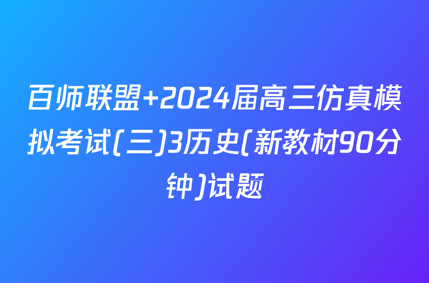 百师联盟 2024届高三仿真模拟考试(三)3历史(新教材90分钟)试题