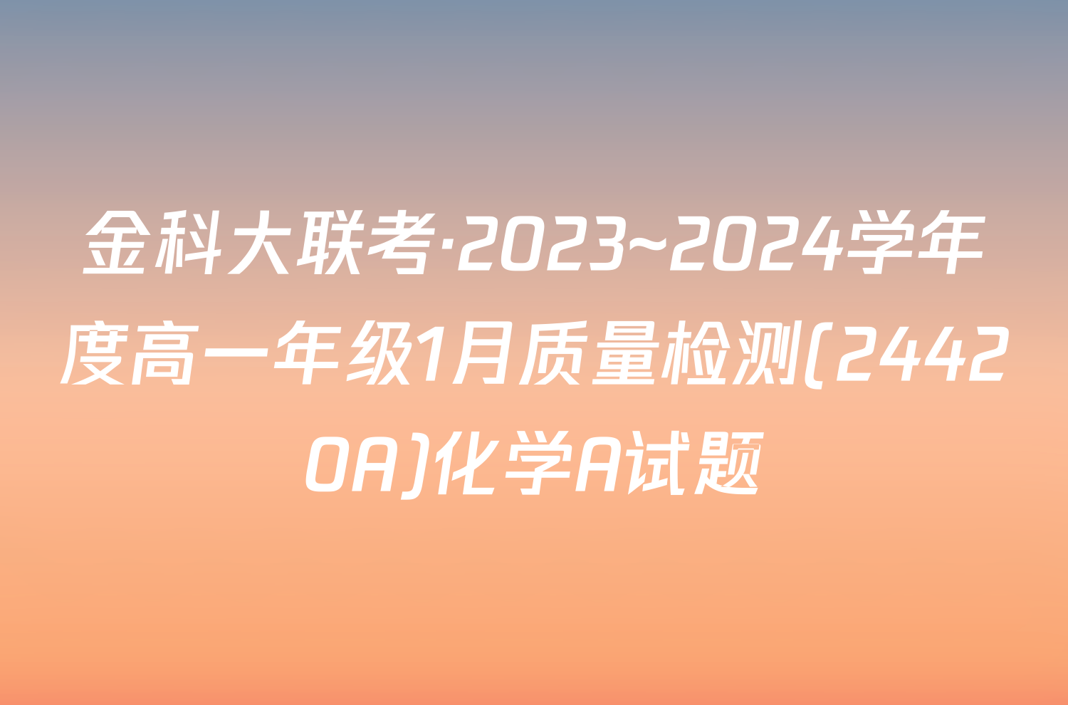 金科大联考·2023~2024学年度高一年级1月质量检测(24420A)化学A试题