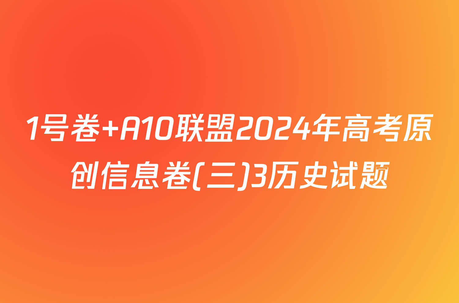 1号卷 A10联盟2024年高考原创信息卷(三)3历史试题