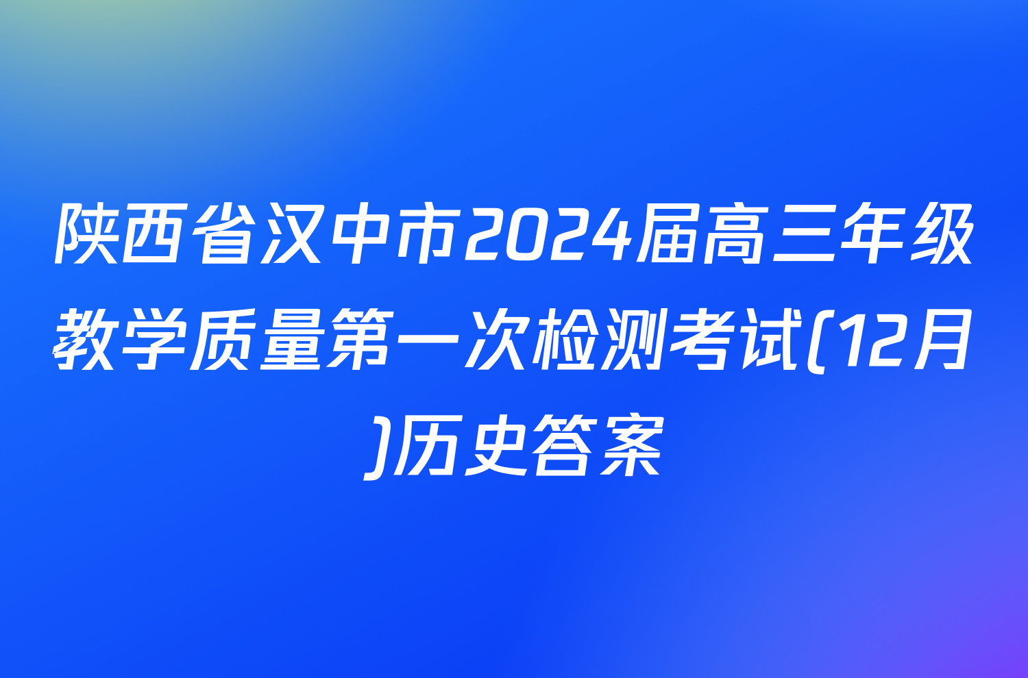 陕西省汉中市2024届高三年级教学质量第一次检测考试(12月)历史答案