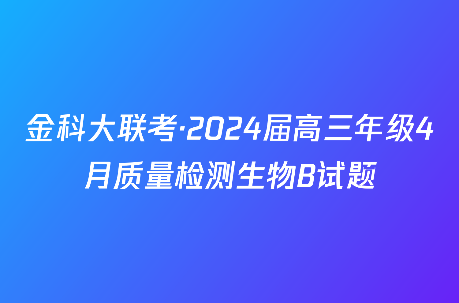 金科大联考·2024届高三年级4月质量检测生物B试题