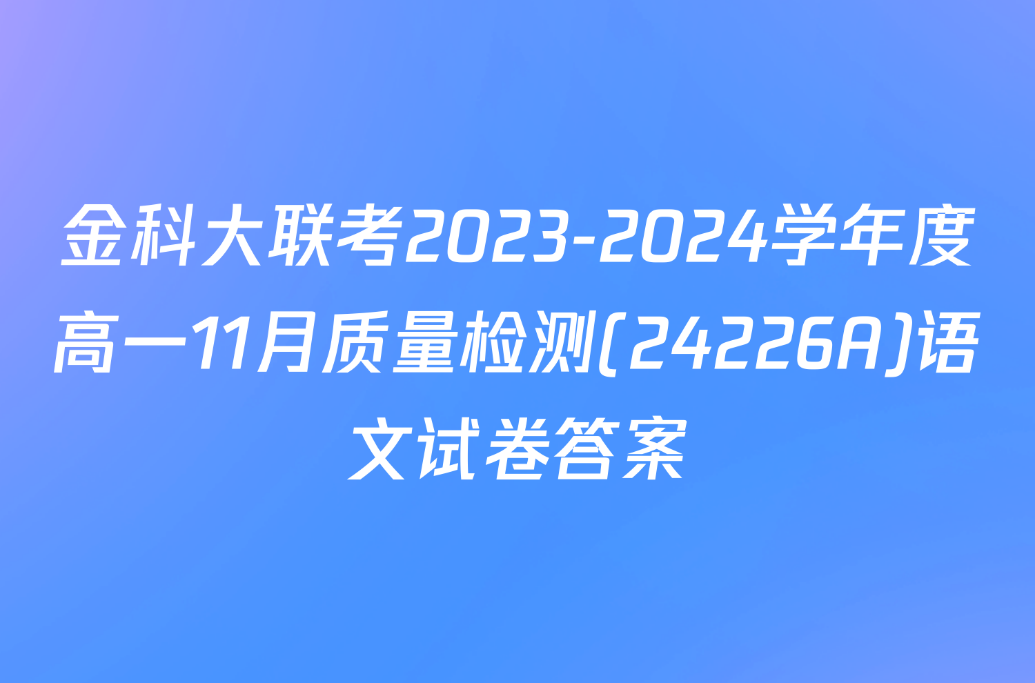 金科大联考2023-2024学年度高一11月质量检测(24226A)语文试卷答案