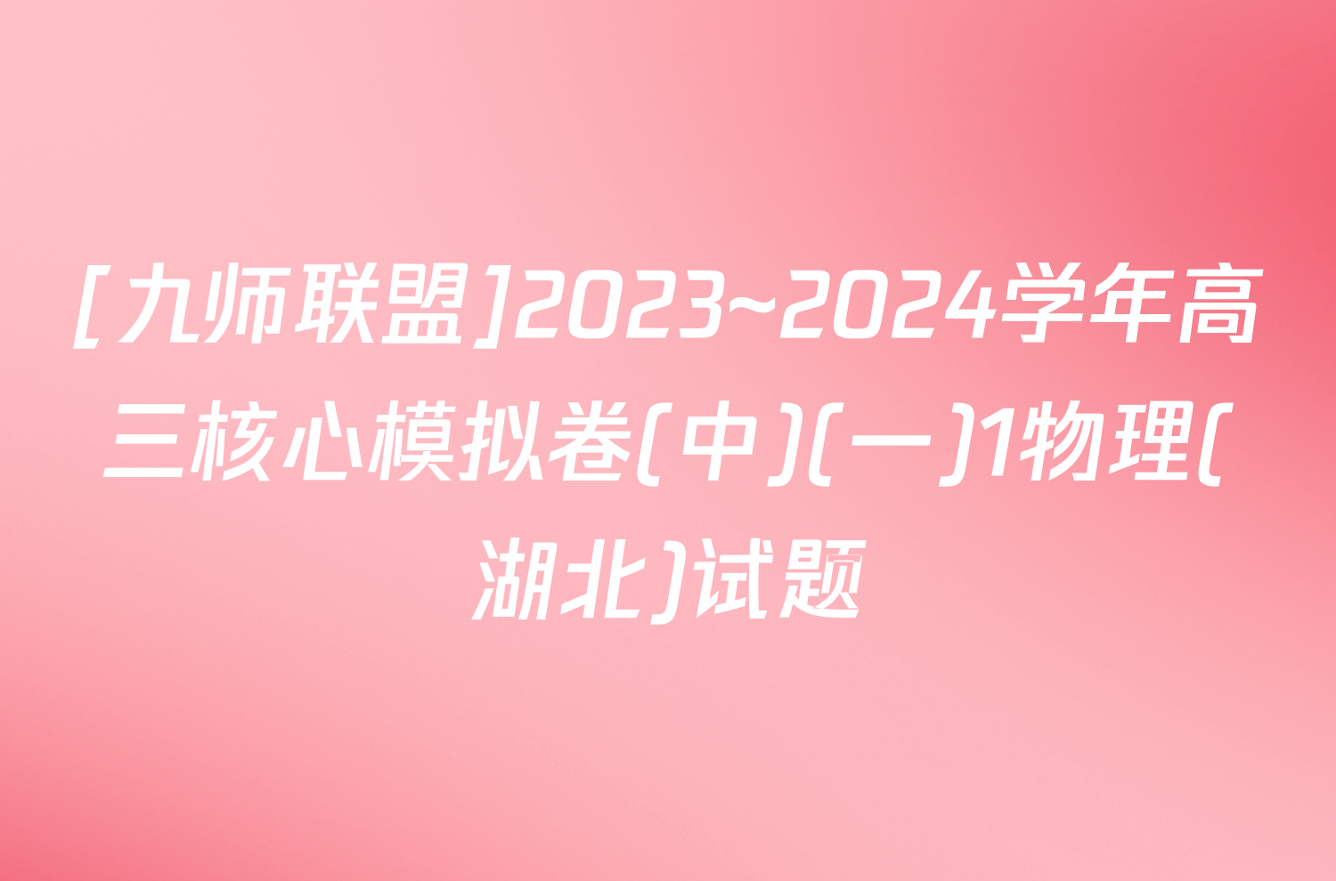 [九师联盟]2023~2024学年高三核心模拟卷(中)(一)1物理(湖北)试题