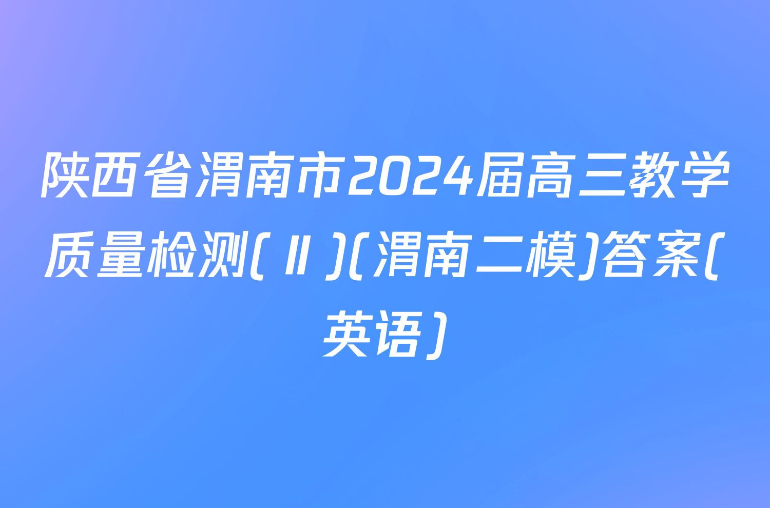 陕西省渭南市2024届高三教学质量检测(Ⅱ)(渭南二模)答案(英语)