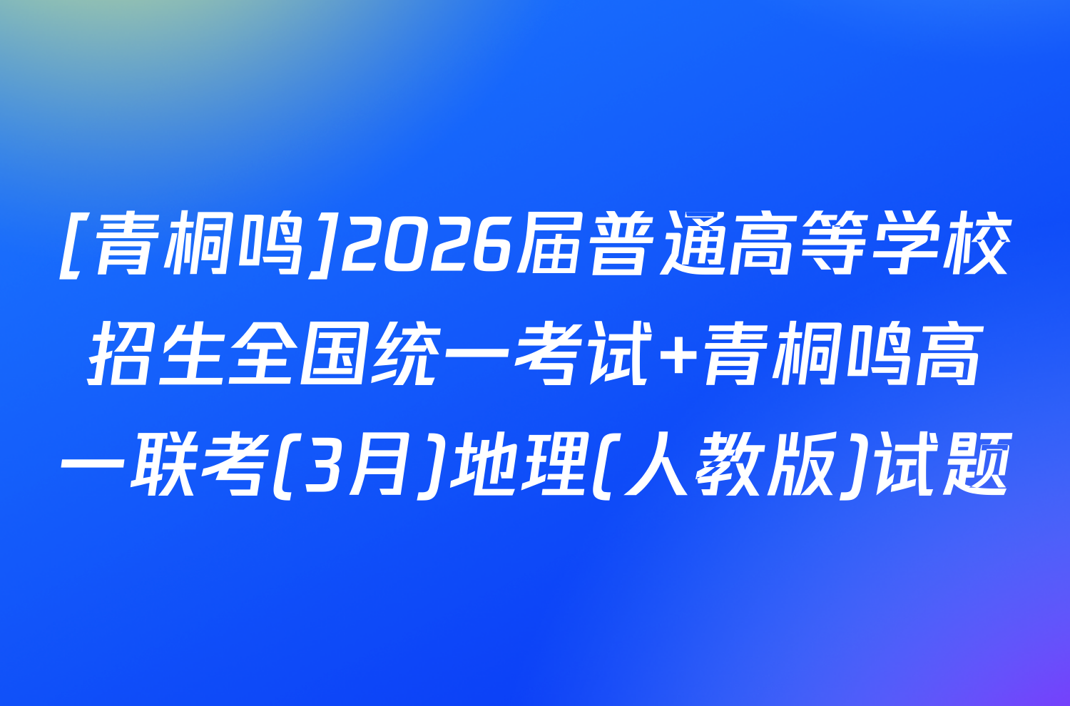 [青桐鸣]2026届普通高等学校招生全国统一考试 青桐鸣高一联考(3月)地理(人教版)试题
