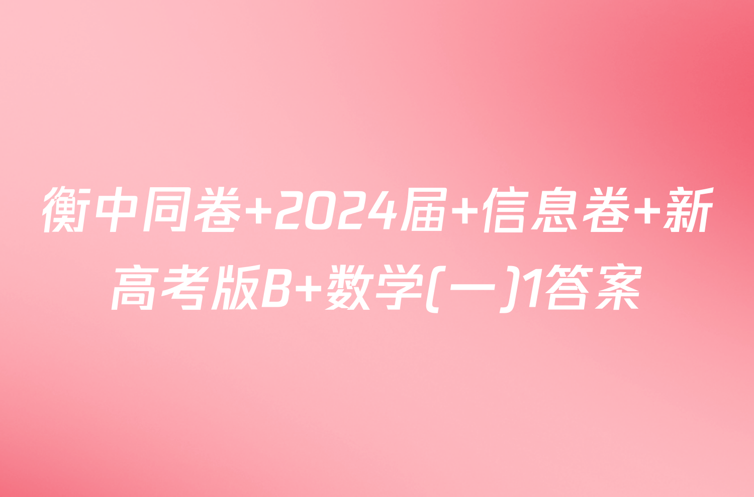 衡中同卷 2024届 信息卷 新高考版B 数学(一)1答案
