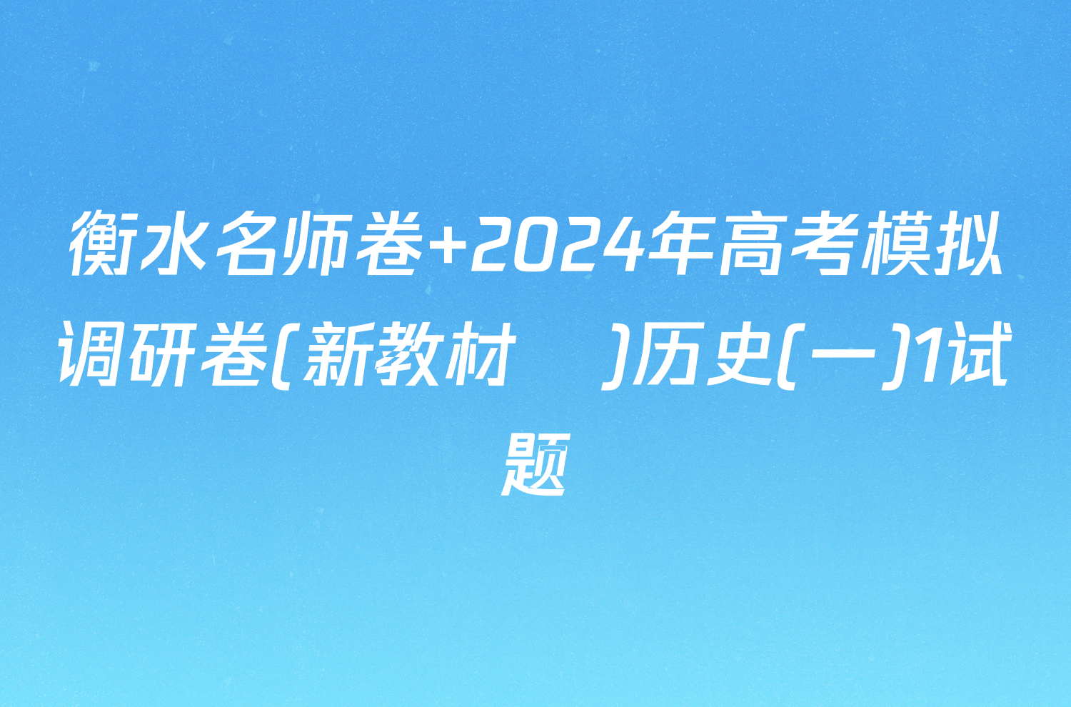 衡水名师卷 2024年高考模拟调研卷(新教材▣)历史(一)1试题