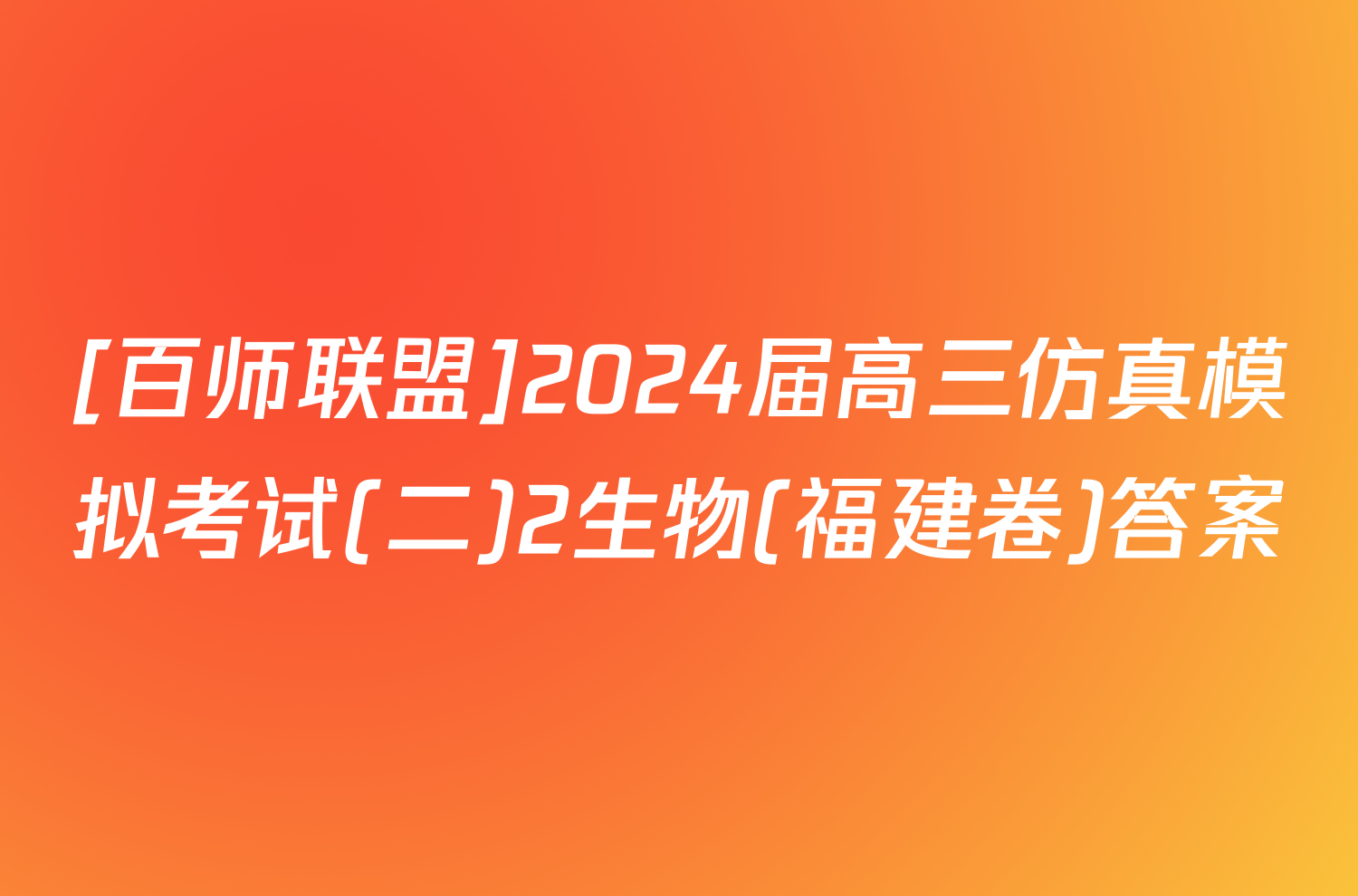 [百师联盟]2024届高三仿真模拟考试(二)2生物(福建卷)答案