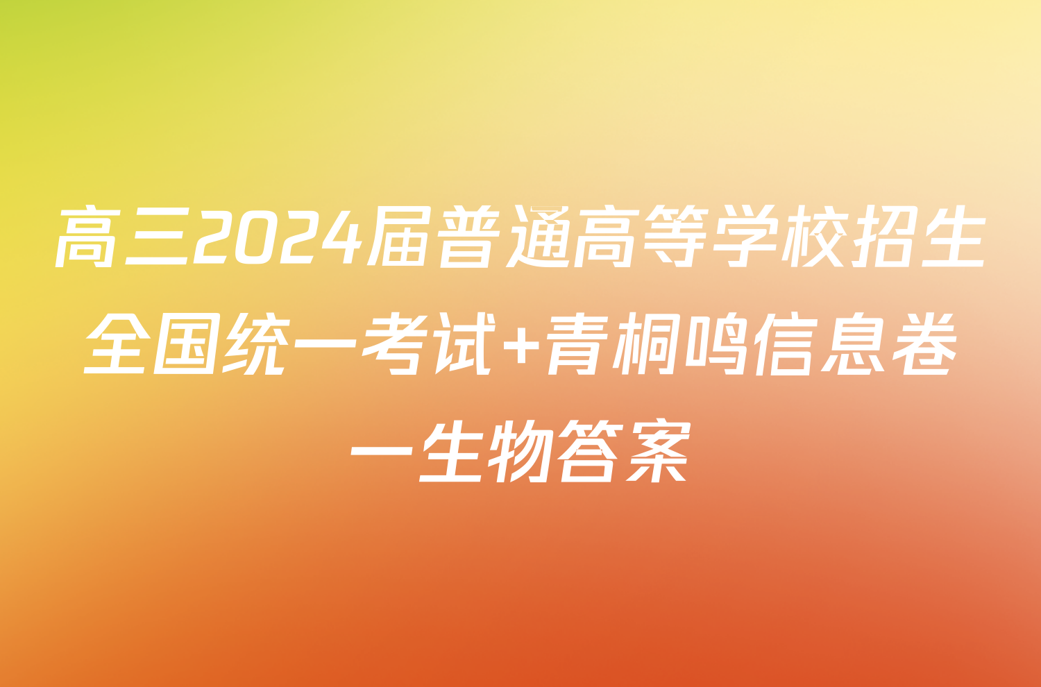 高三2024届普通高等学校招生全国统一考试 青桐鸣信息卷一生物答案