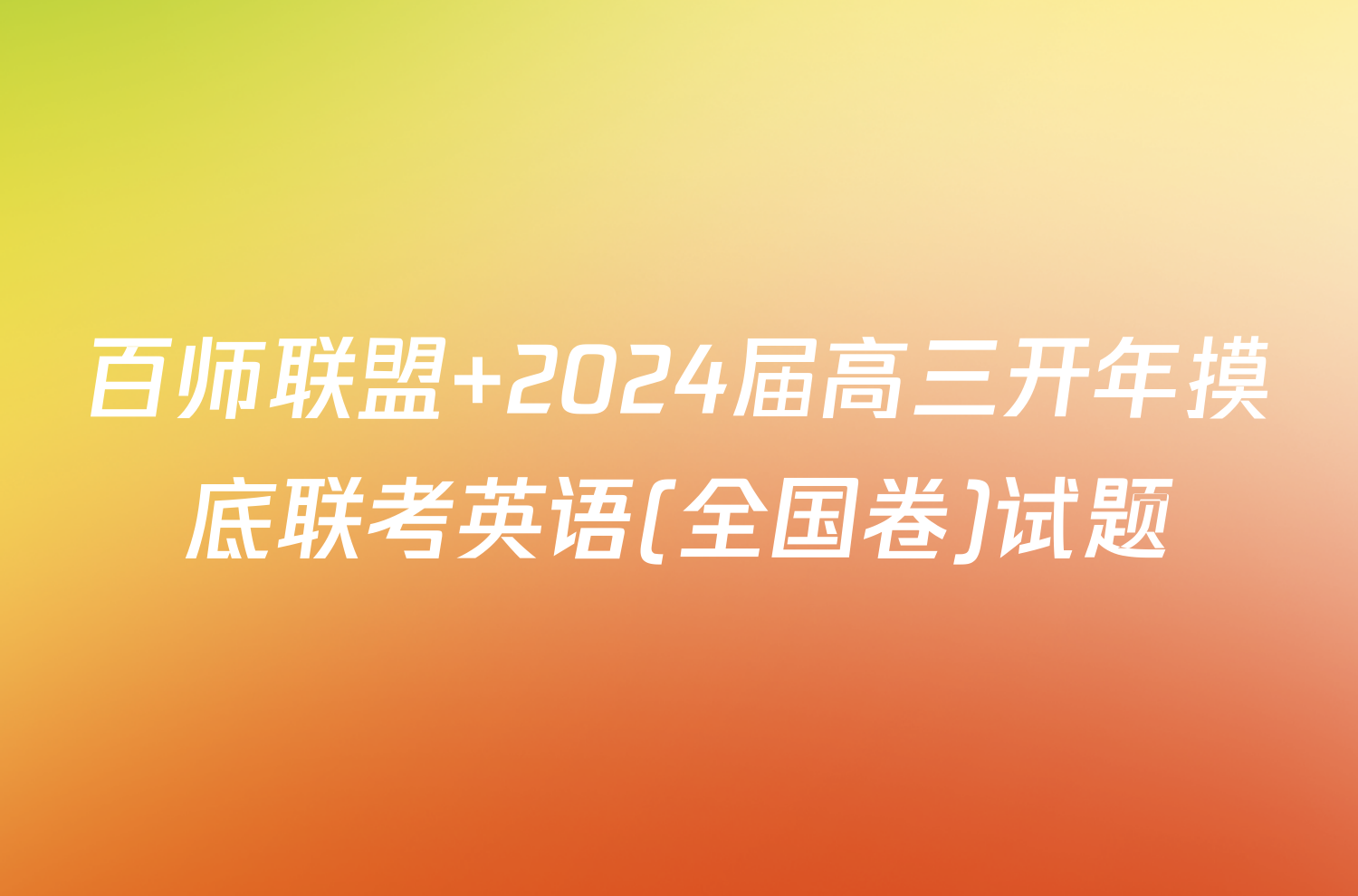 百师联盟 2024届高三开年摸底联考英语(全国卷)试题
