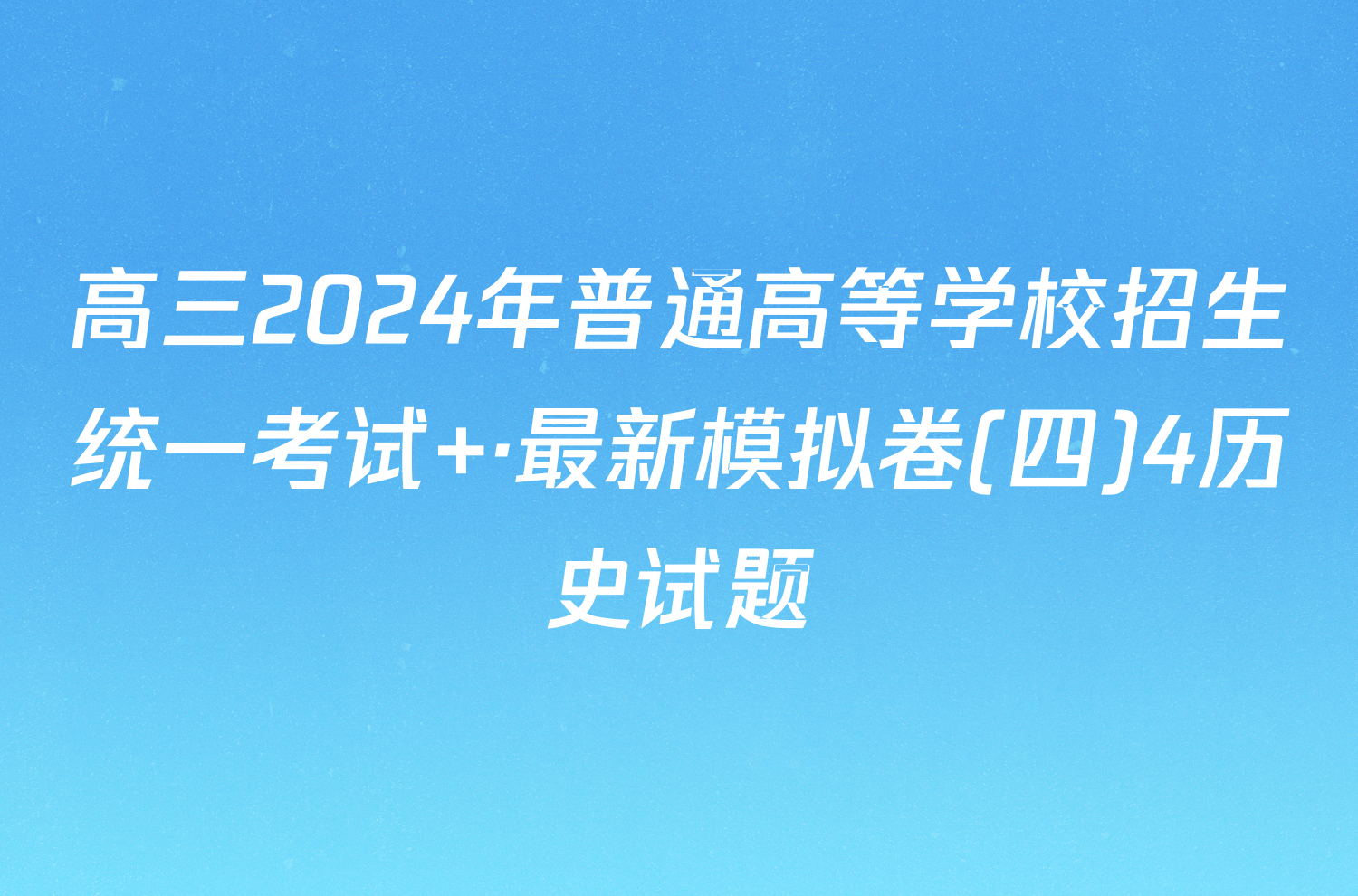 高三2024年普通高等学校招生统一考试 ·最新模拟卷(四)4历史试题