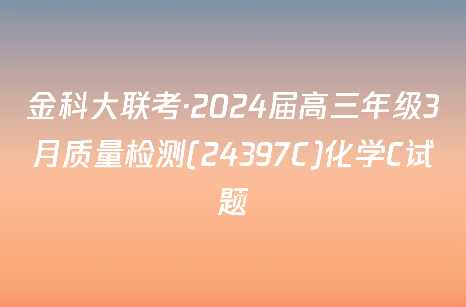 金科大联考·2024届高三年级3月质量检测(24397C)化学C试题