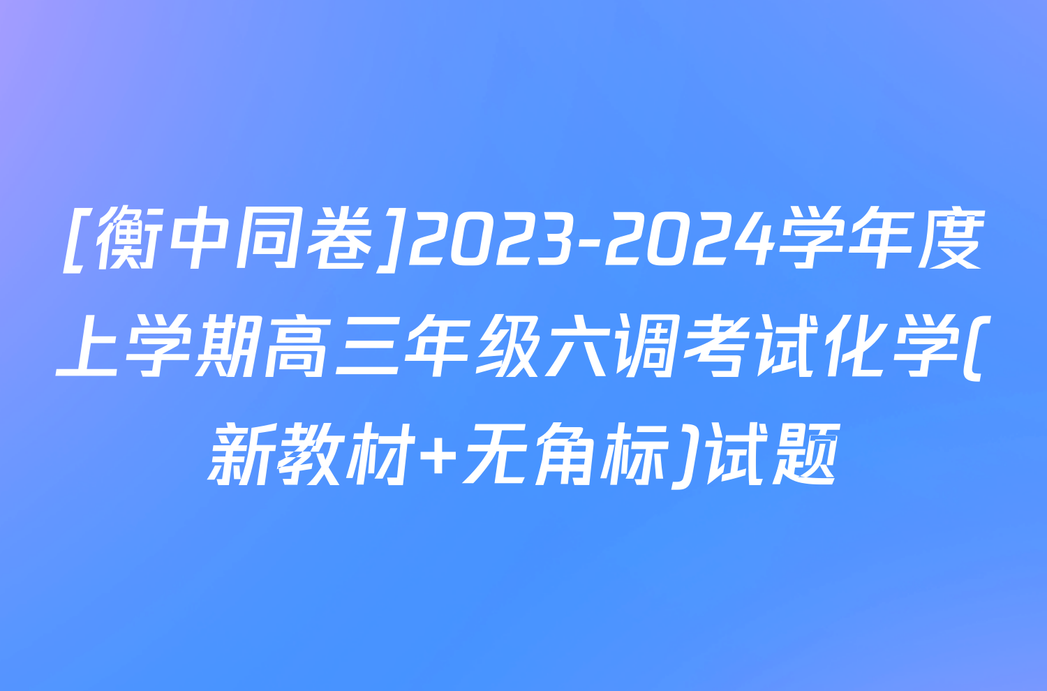 [衡中同卷]2023-2024学年度上学期高三年级六调考试化学(新教材 无角标)试题