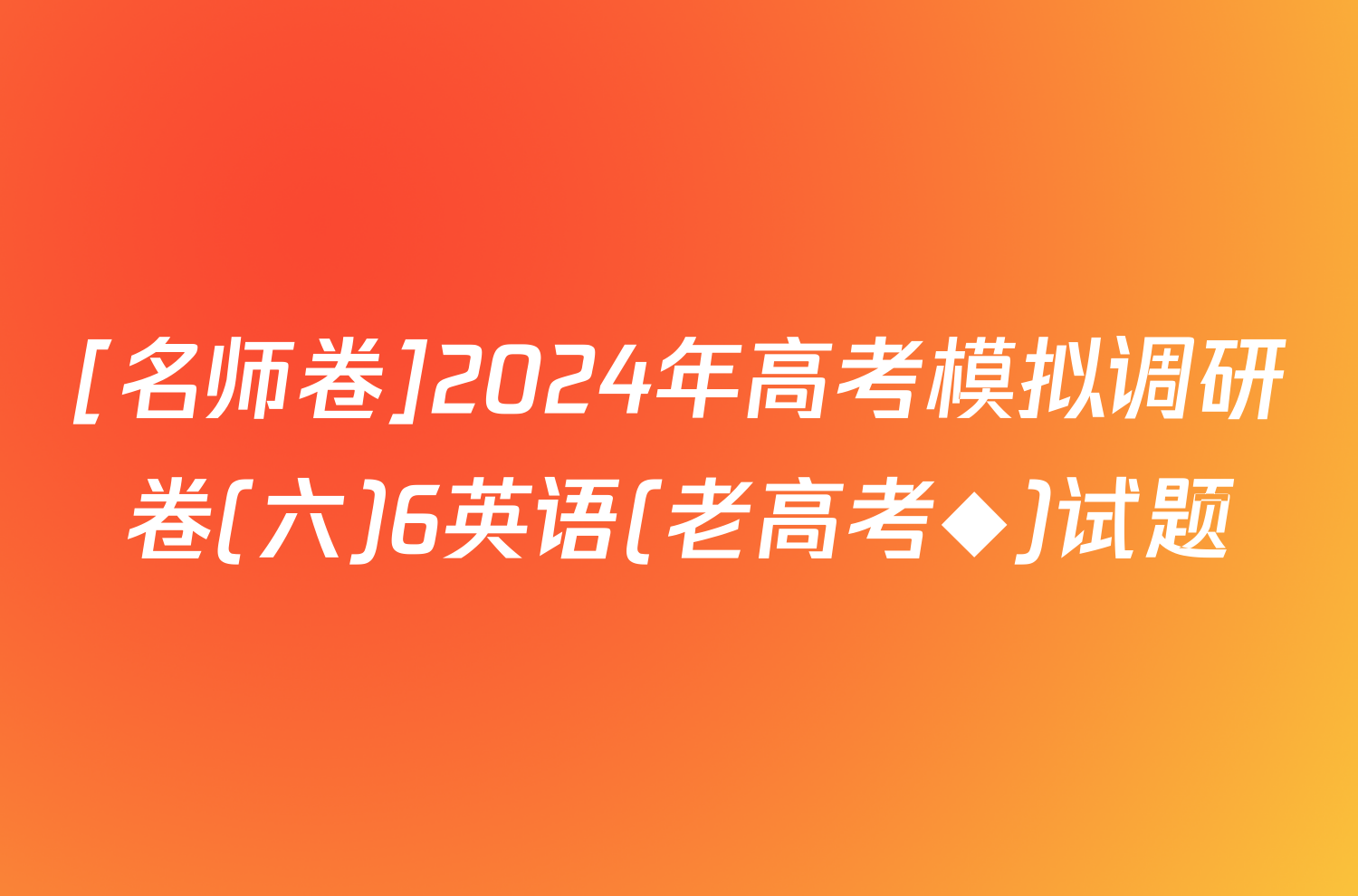 [名师卷]2024年高考模拟调研卷(六)6英语(老高考◆)试题