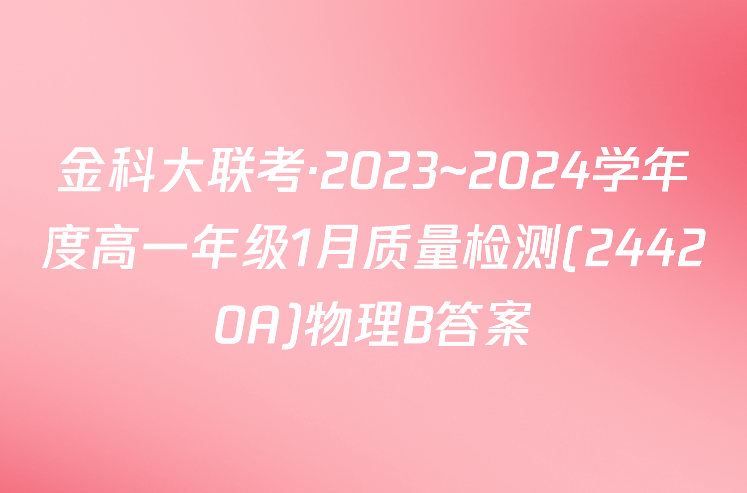 金科大联考·2023~2024学年度高一年级1月质量检测(24420A)物理B答案