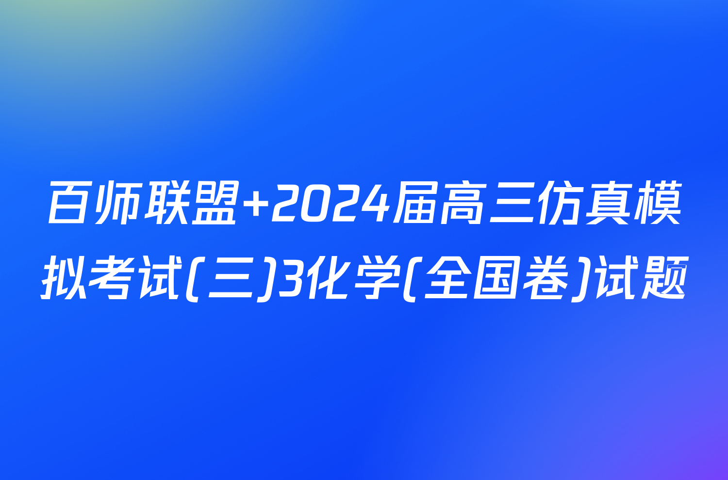 百师联盟 2024届高三仿真模拟考试(三)3化学(全国卷)试题