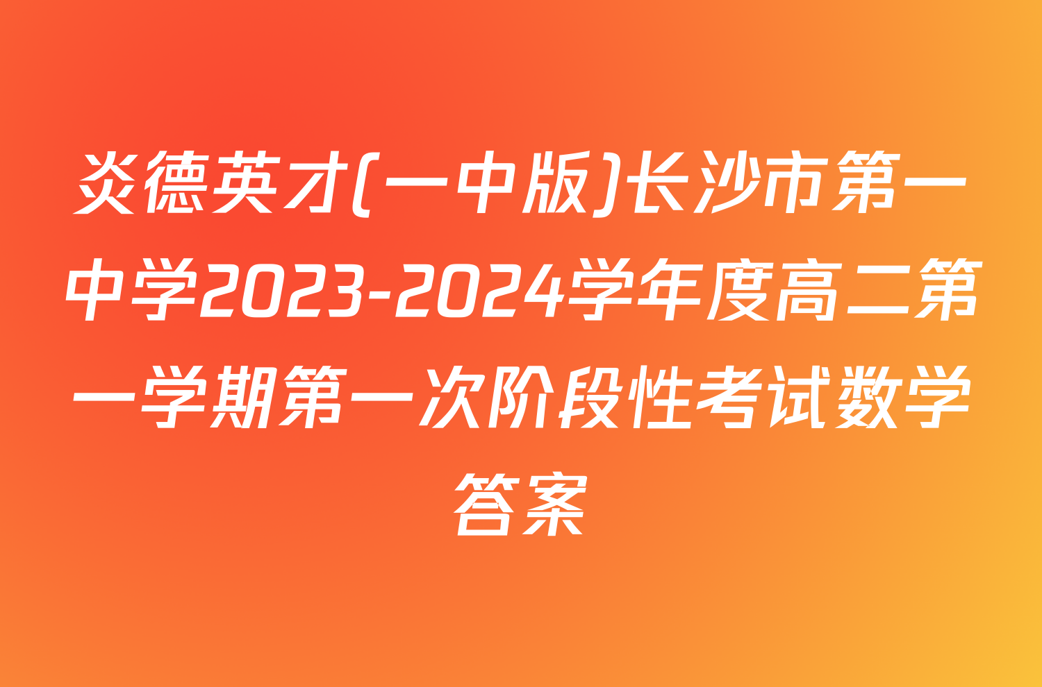 炎德英才(一中版)长沙市第一中学2023-2024学年度高二第一学期第一次阶段性考试数学答案