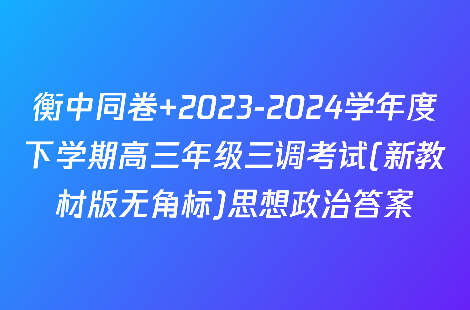 衡中同卷 2023-2024学年度下学期高三年级三调考试(新教材版无角标)思想政治答案