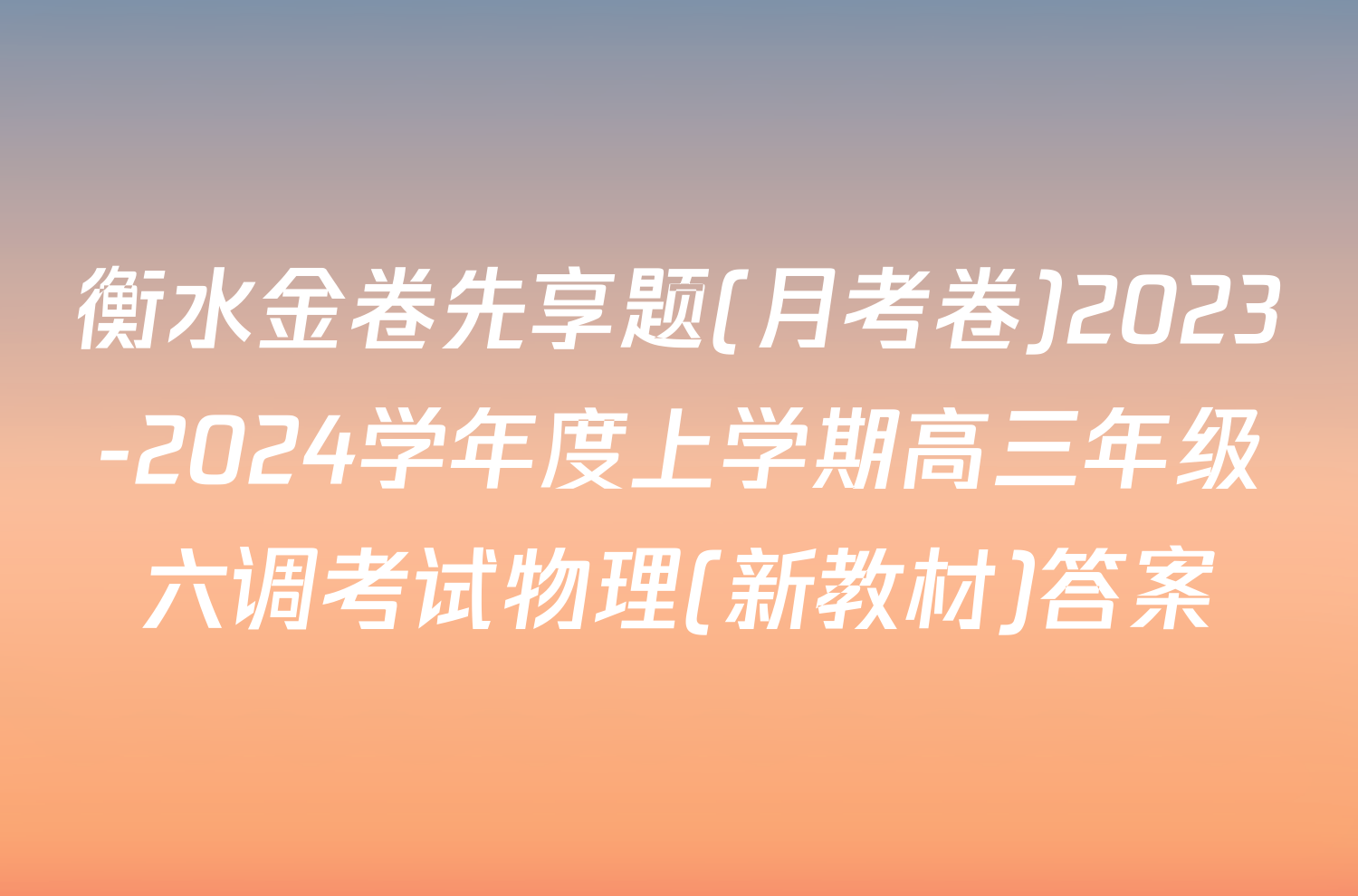衡水金卷先享题(月考卷)2023-2024学年度上学期高三年级六调考试物理(新教材)答案