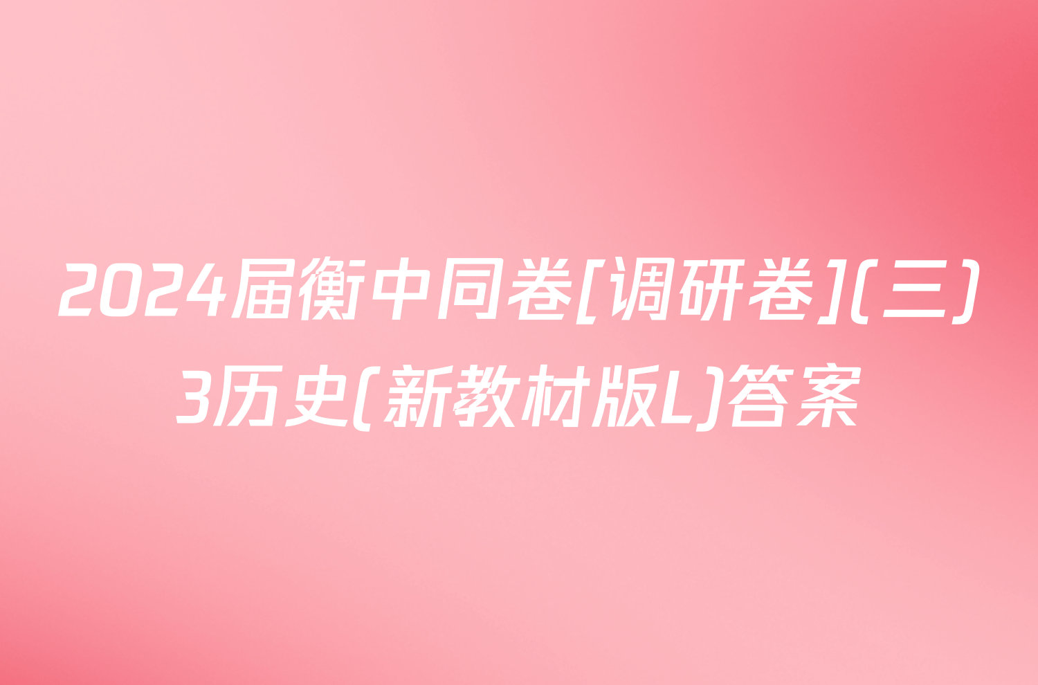 2024届衡中同卷[调研卷](三)3历史(新教材版L)答案