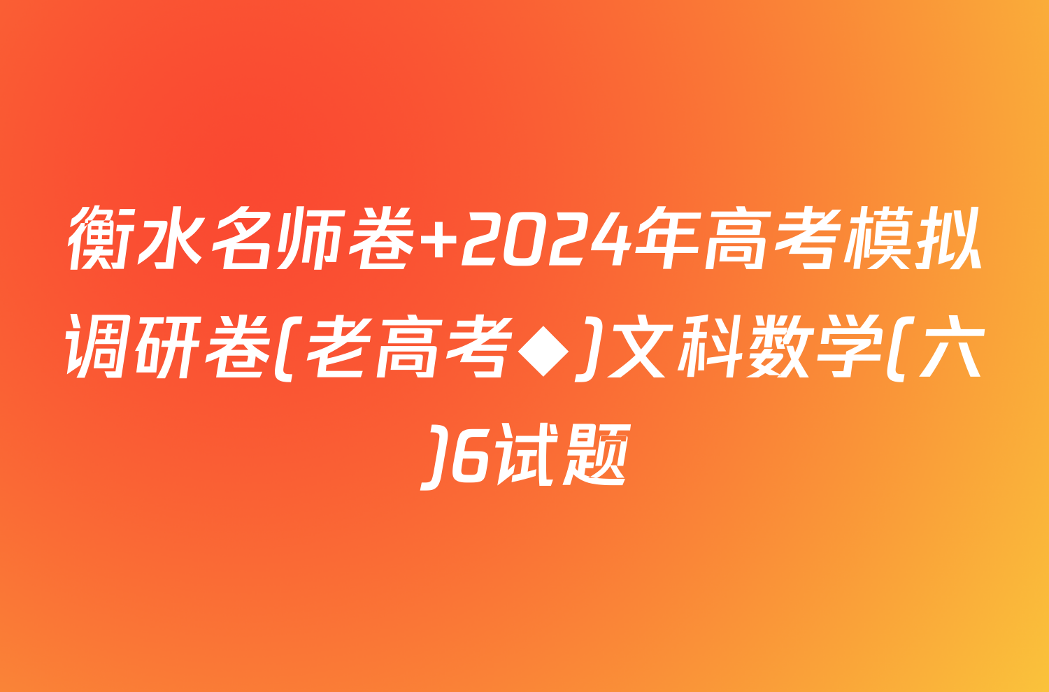 衡水名师卷 2024年高考模拟调研卷(老高考◆)文科数学(六)6试题