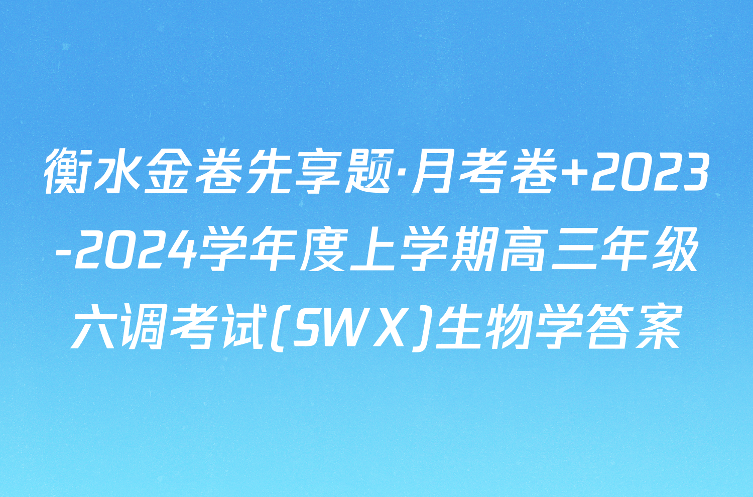 衡水金卷先享题·月考卷 2023-2024学年度上学期高三年级六调考试(SWX)生物学答案