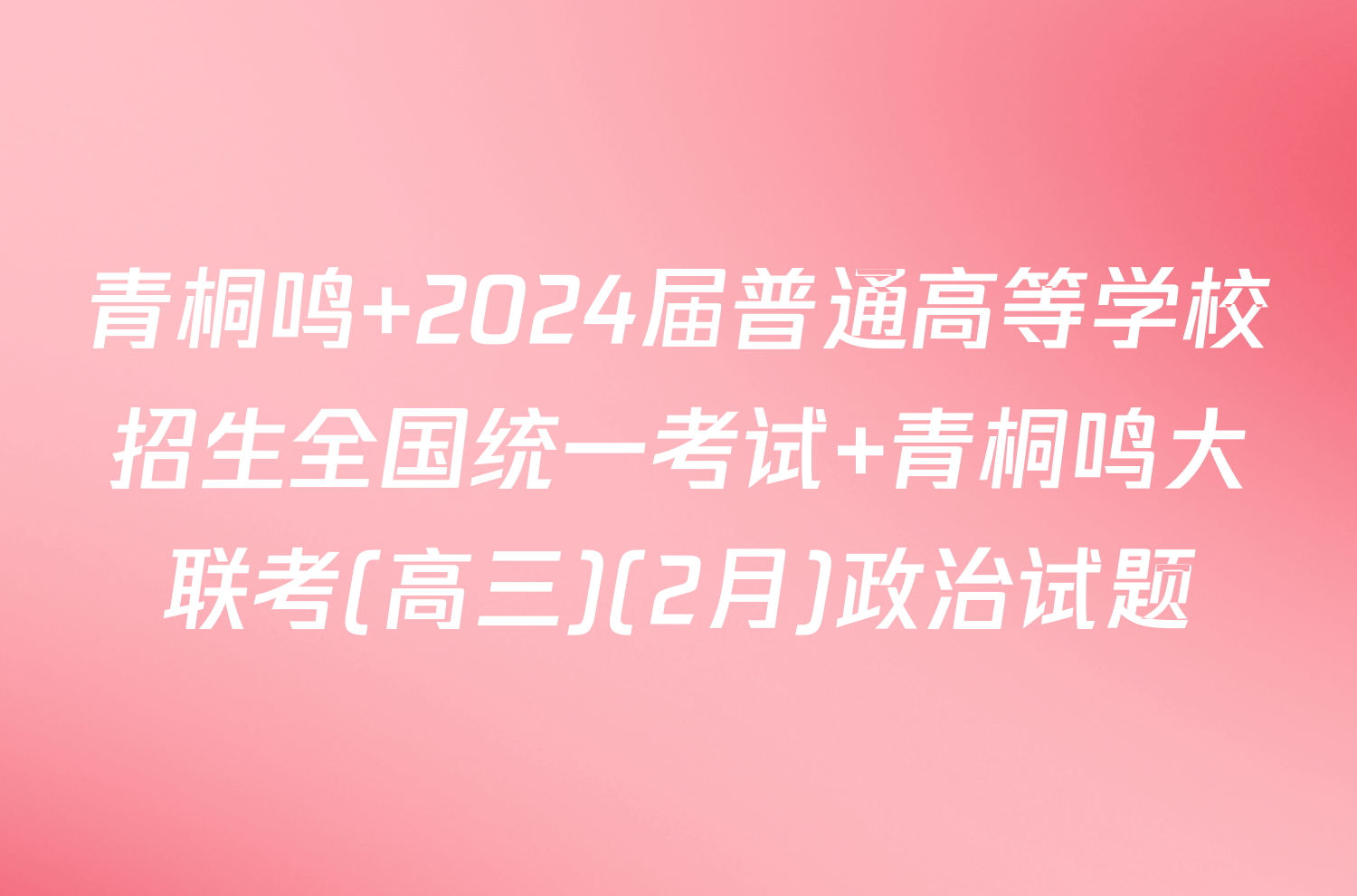 青桐鸣 2024届普通高等学校招生全国统一考试 青桐鸣大联考(高三)(2月)政治试题