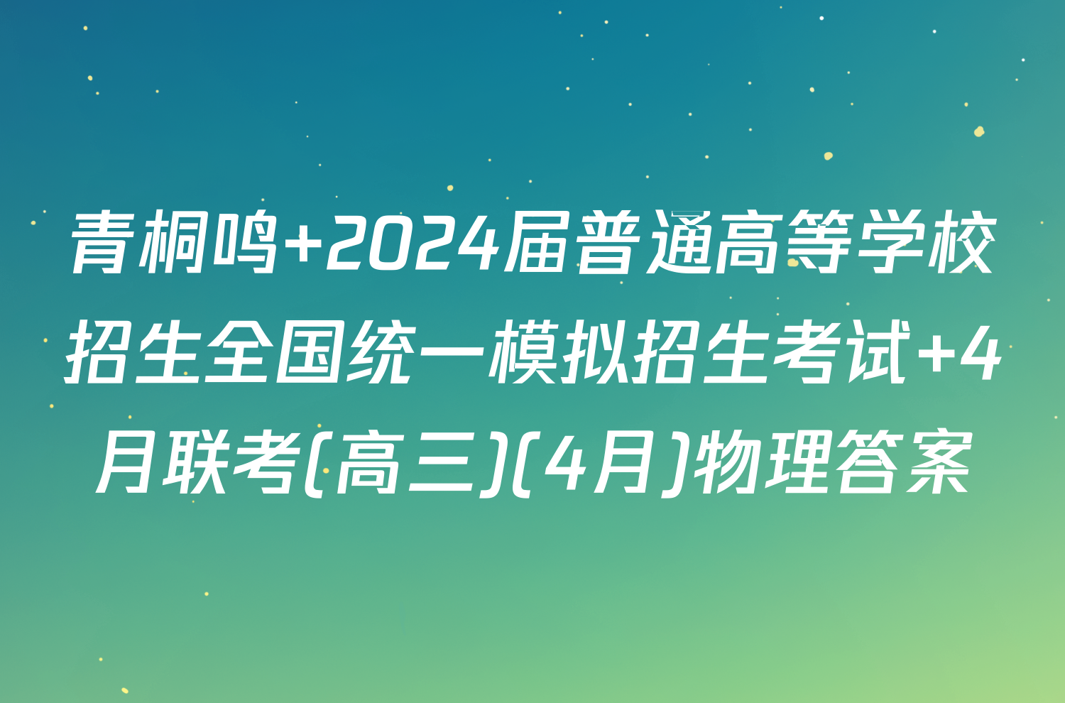 青桐鸣 2024届普通高等学校招生全国统一模拟招生考试 4月联考(高三)(4月)物理答案