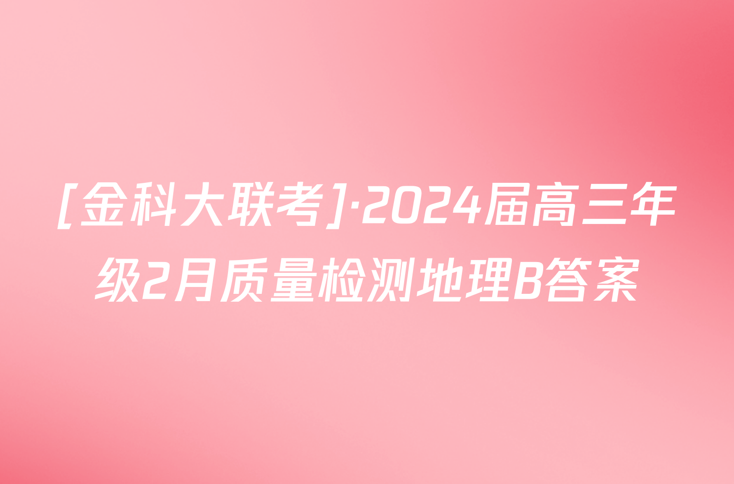 [金科大联考]·2024届高三年级2月质量检测地理B答案