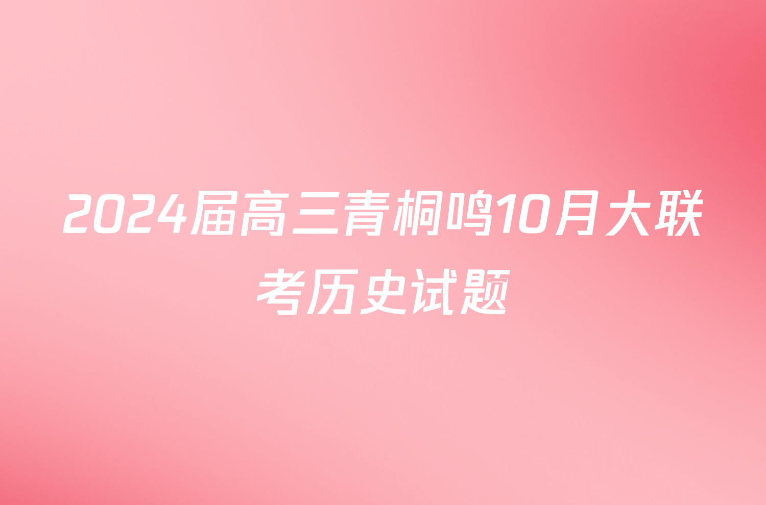2024届高三青桐鸣10月大联考历史试题