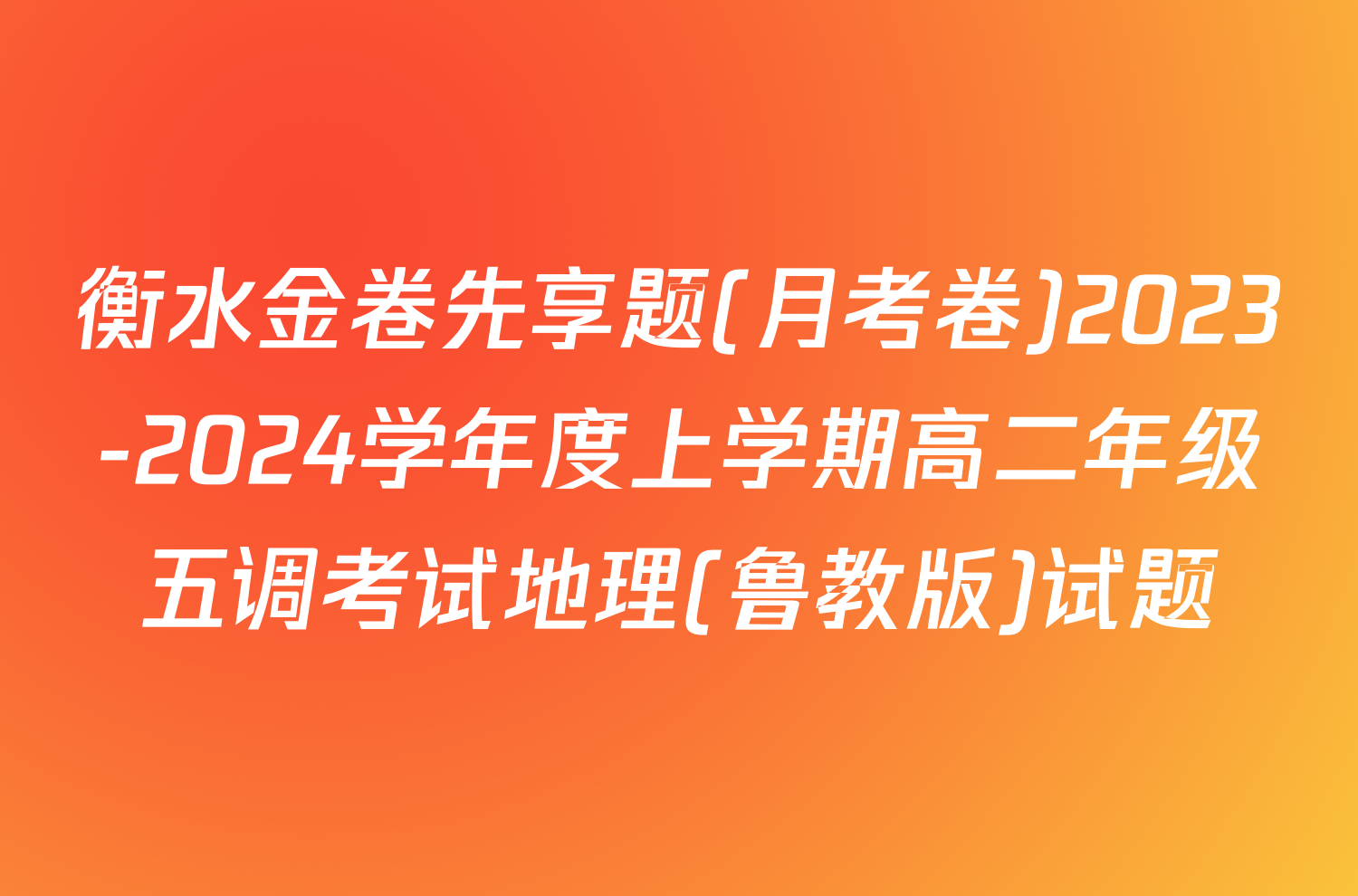 衡水金卷先享题(月考卷)2023-2024学年度上学期高二年级五调考试地理(鲁教版)试题