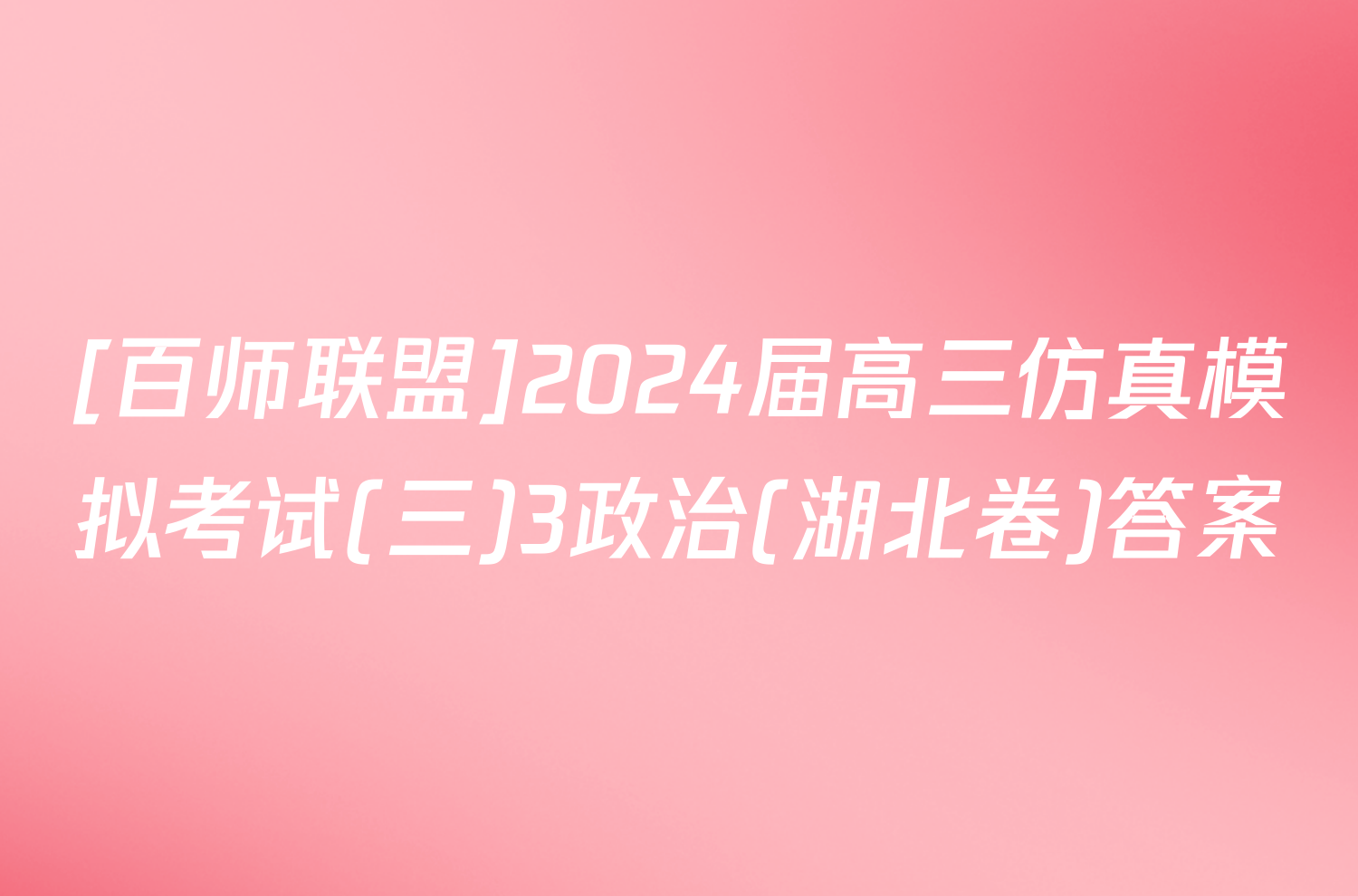 [百师联盟]2024届高三仿真模拟考试(三)3政治(湖北卷)答案