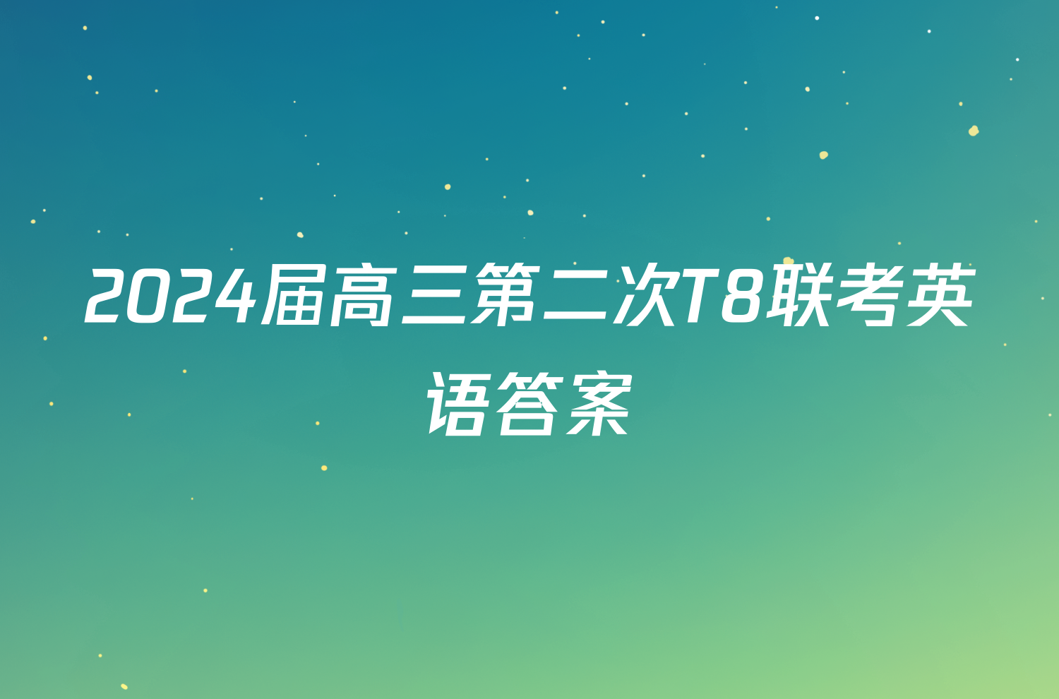 2024届高三第二次T8联考英语答案