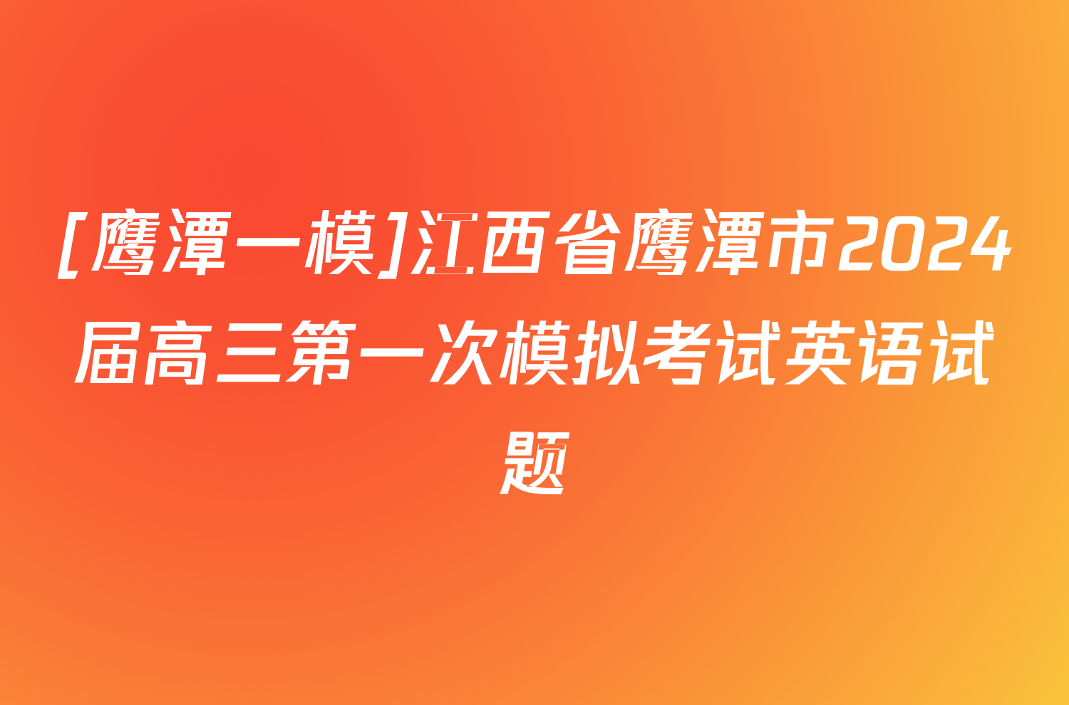 [鹰潭一模]江西省鹰潭市2024届高三第一次模拟考试英语试题