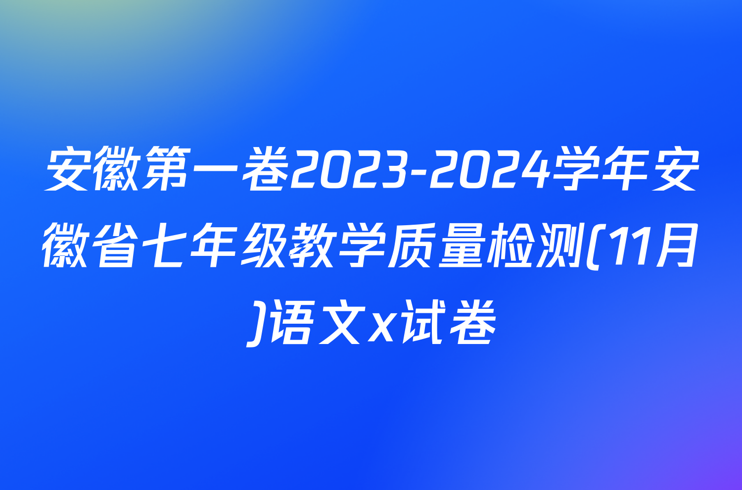 安徽第一卷2023-2024学年安徽省七年级教学质量检测(11月)语文x试卷