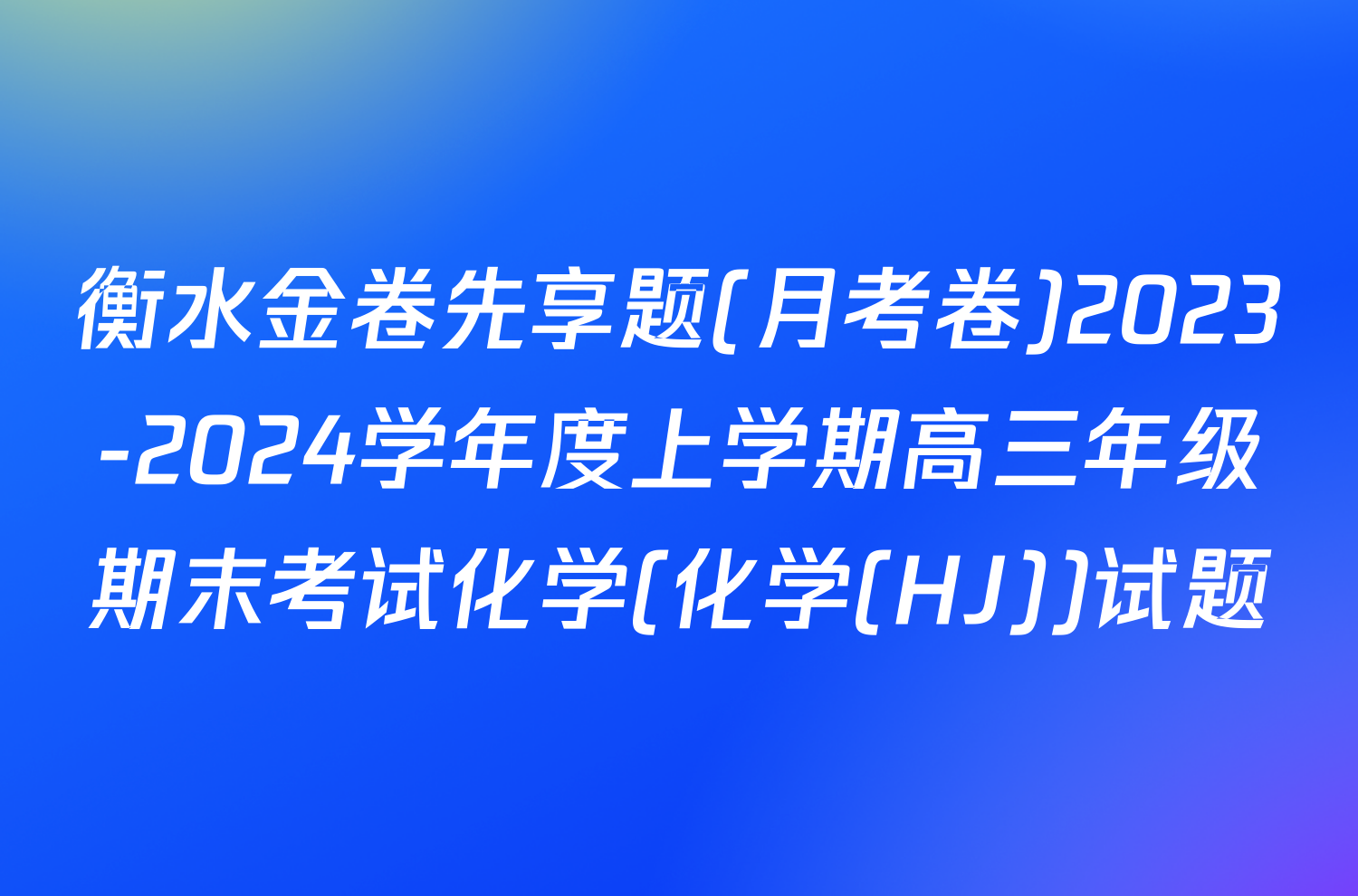 衡水金卷先享题(月考卷)2023-2024学年度上学期高三年级期末考试化学(化学(HJ))试题
