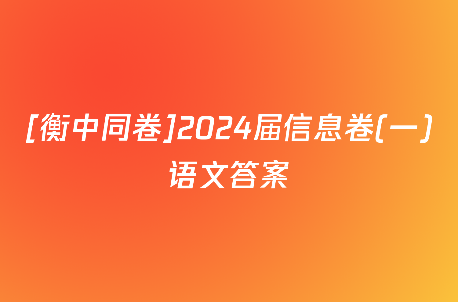[衡中同卷]2024届信息卷(一)语文答案