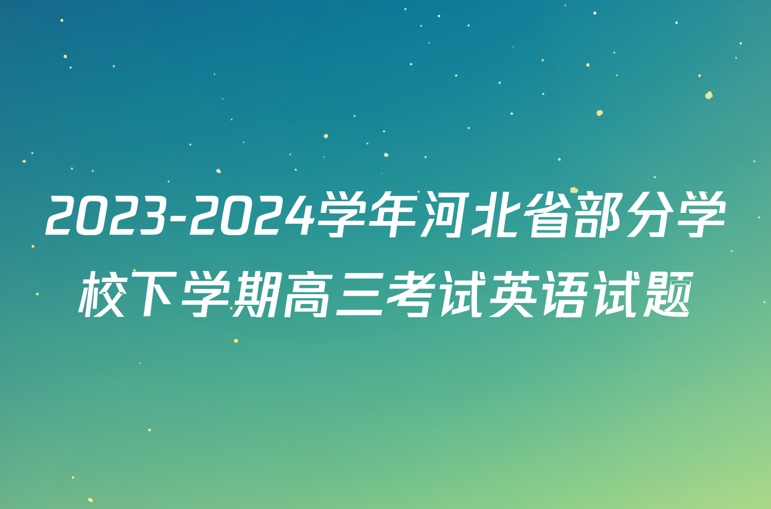 2023-2024学年河北省部分学校下学期高三考试英语试题