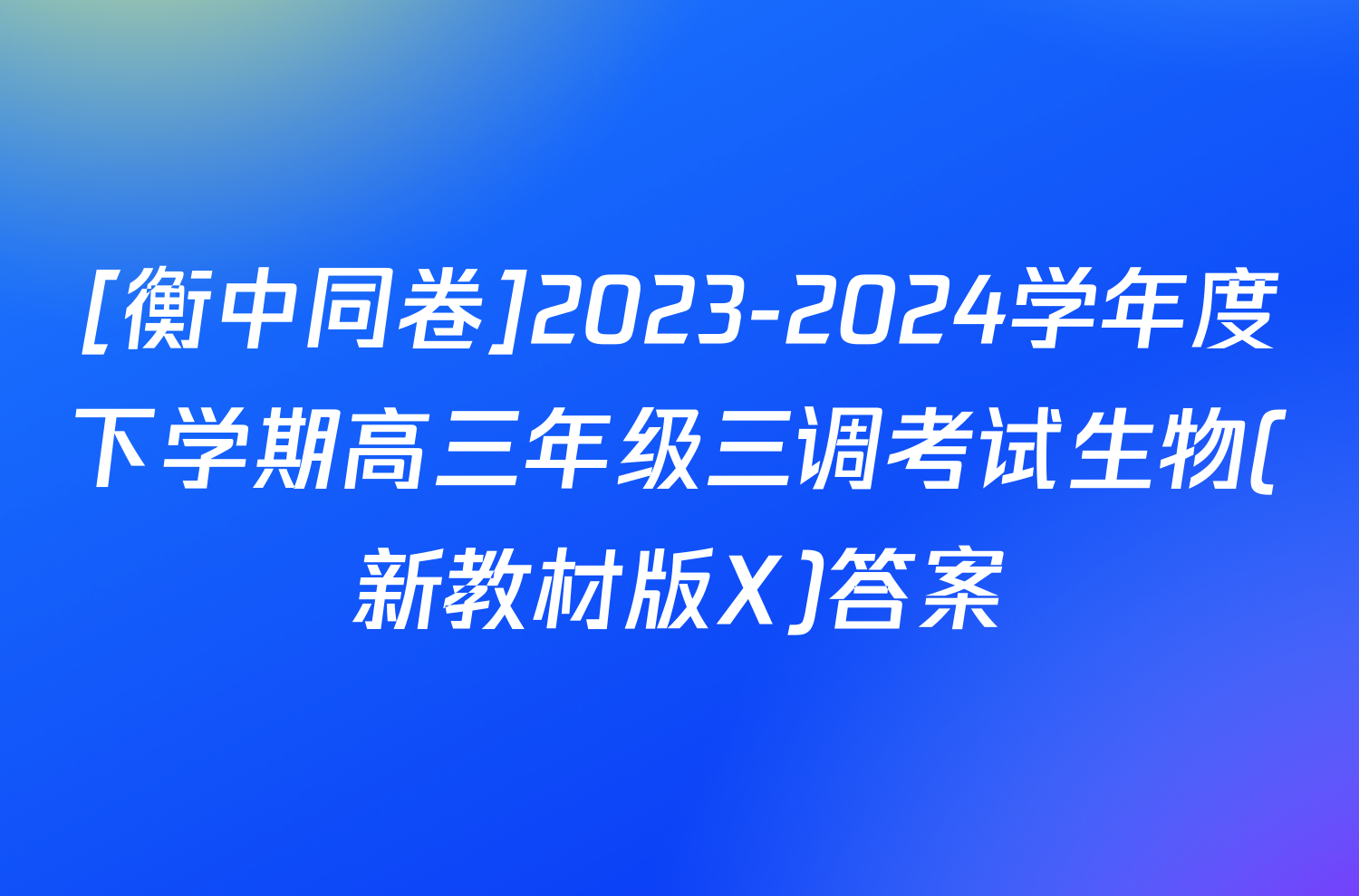 [衡中同卷]2023-2024学年度下学期高三年级三调考试生物(新教材版X)答案