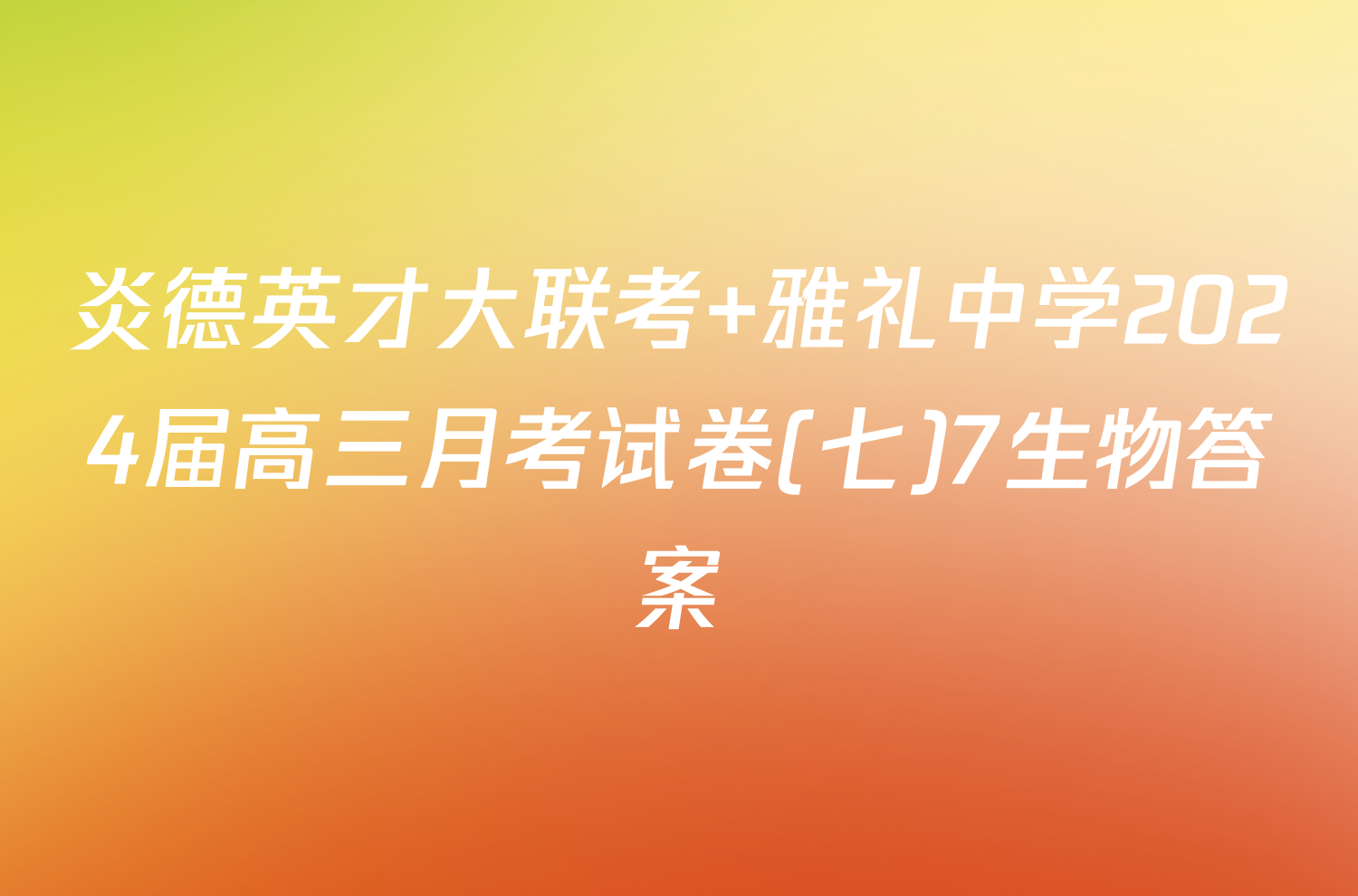 炎德英才大联考 雅礼中学2024届高三月考试卷(七)7生物答案