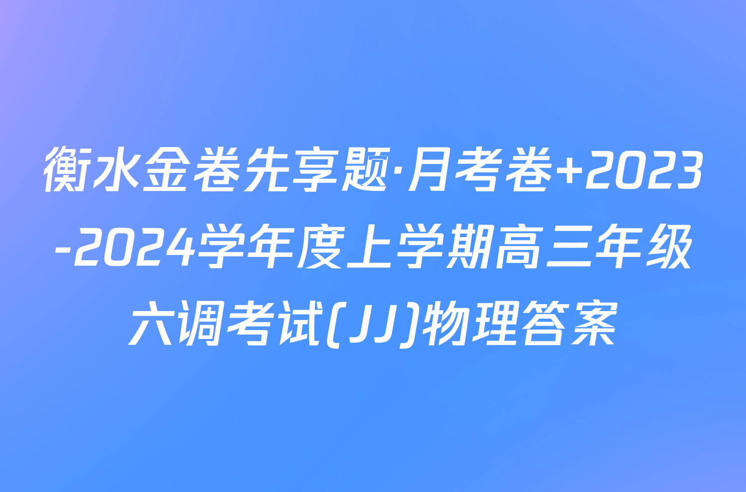 衡水金卷先享题·月考卷 2023-2024学年度上学期高三年级六调考试(JJ)物理答案