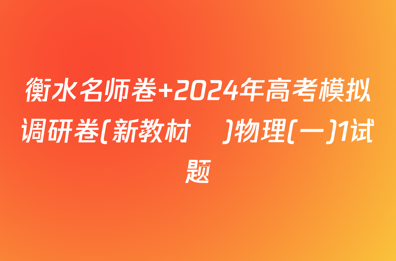 衡水名师卷 2024年高考模拟调研卷(新教材▣)物理(一)1试题