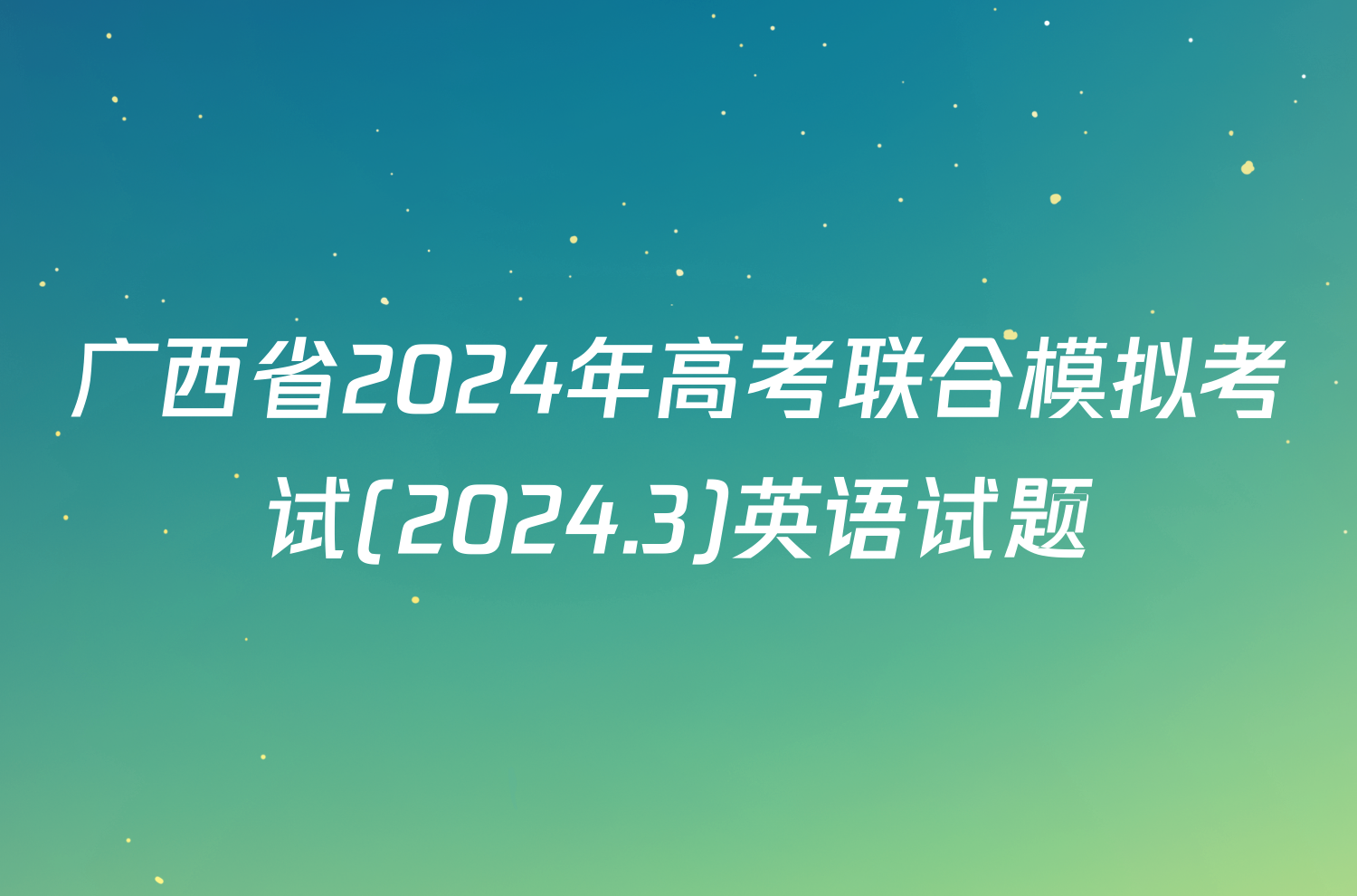 广西省2024年高考联合模拟考试(2024.3)英语试题