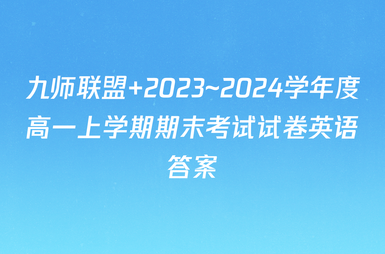 九师联盟 2023~2024学年度高一上学期期末考试试卷英语答案