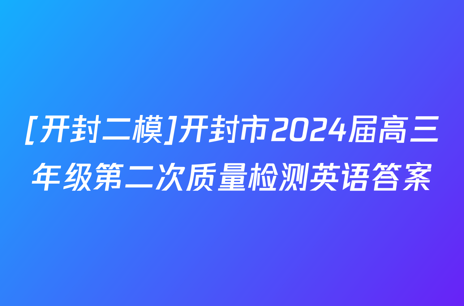 [开封二模]开封市2024届高三年级第二次质量检测英语答案