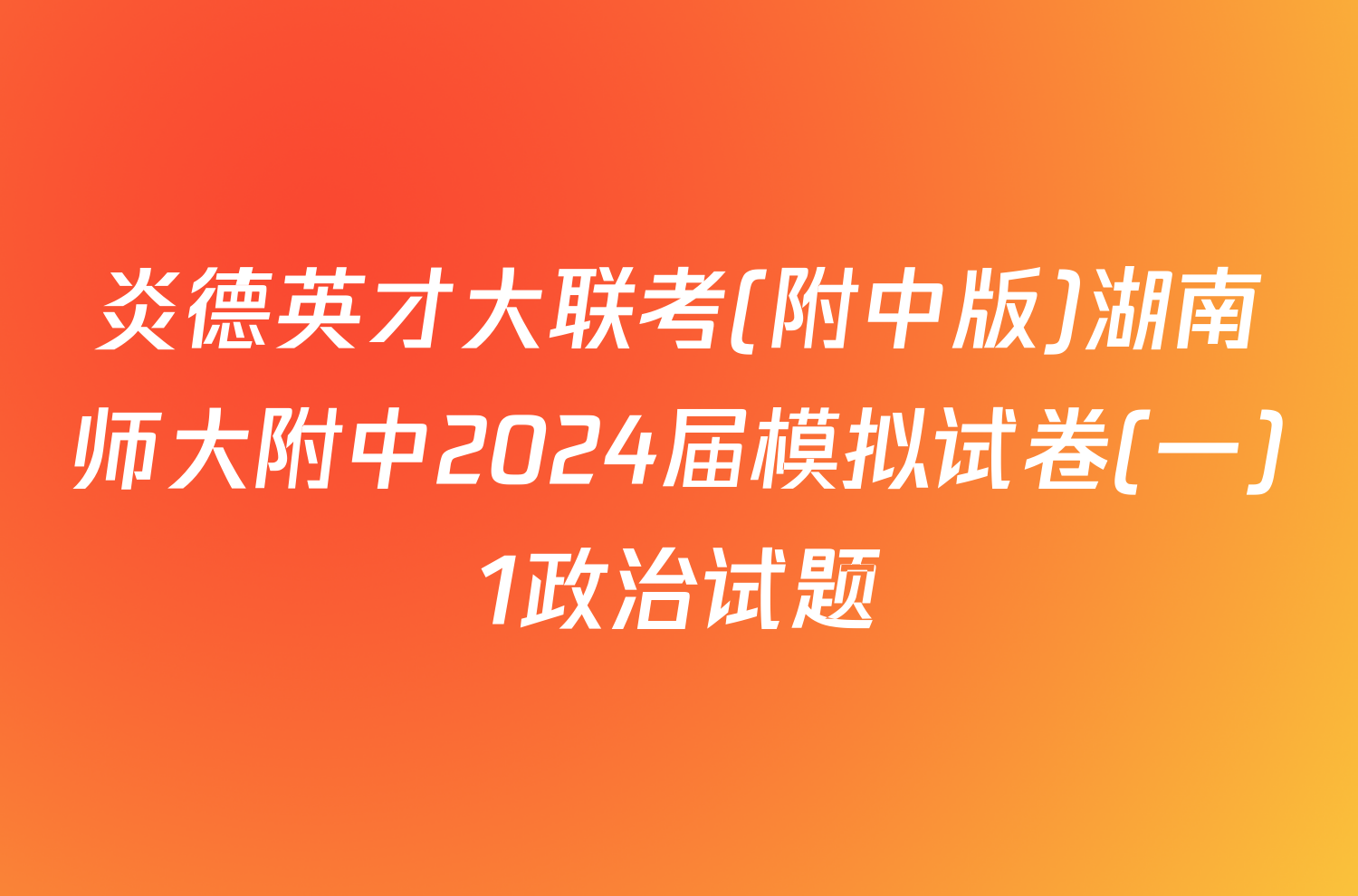 炎德英才大联考(附中版)湖南师大附中2024届模拟试卷(一)1政治试题