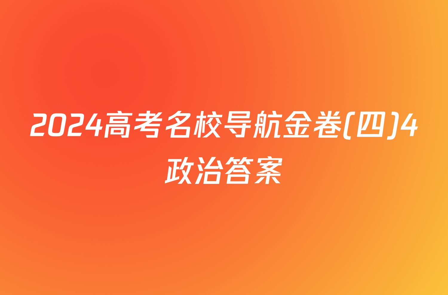 2024高考名校导航金卷(四)4政治答案
